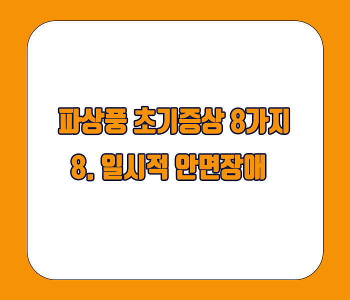 파상풍 초기증상 - 일시적 안면장애