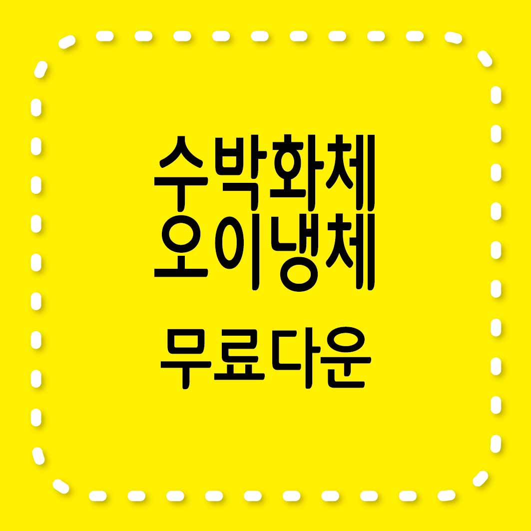 수박화체&#44; 오이냉체 무료서체