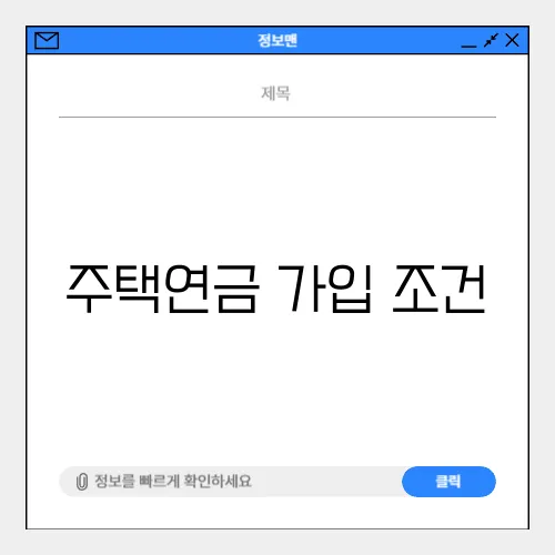 주택연금 가입 조건