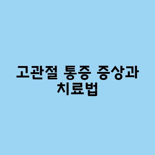 고관절 통증 증상과 치료법