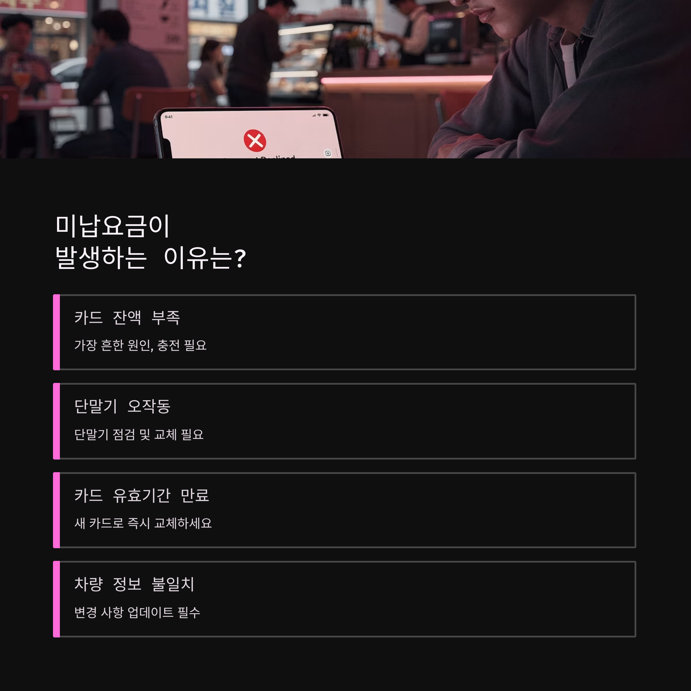 고속도로 하이패스 미납