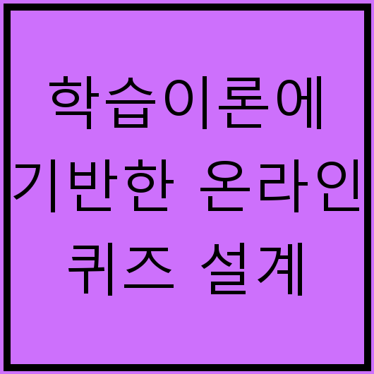 학습이론에 기반한 온라인 퀴즈 설계