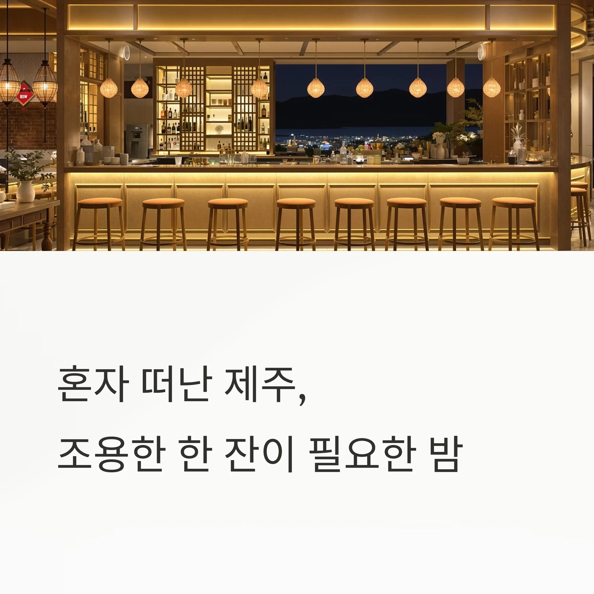 서귀포 올레시장 혼술 추천