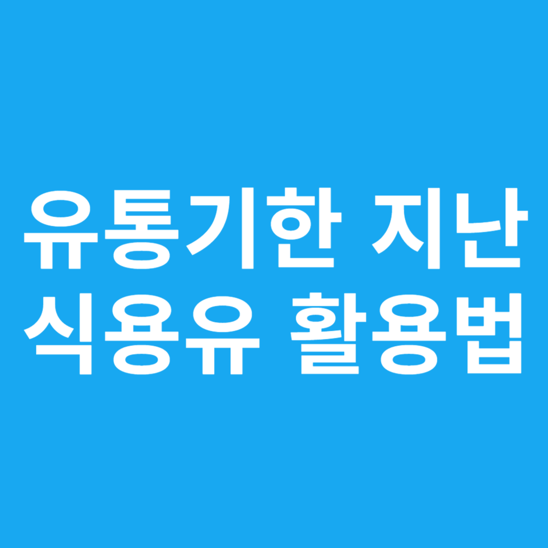 유통기한 지난 식용유 활용법