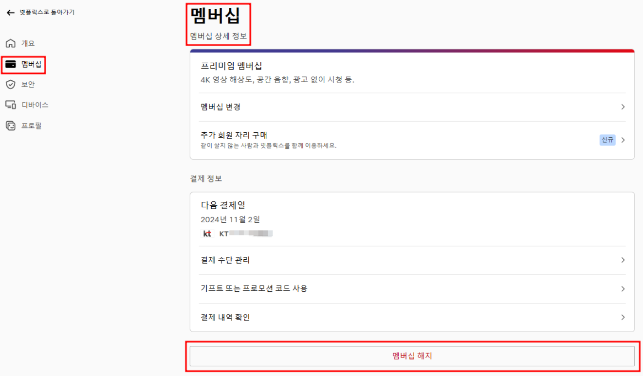 멤버십 해지 선택