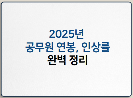 2025년 공무원 연봉, 인상률, 연금, 수당 완벽 정리