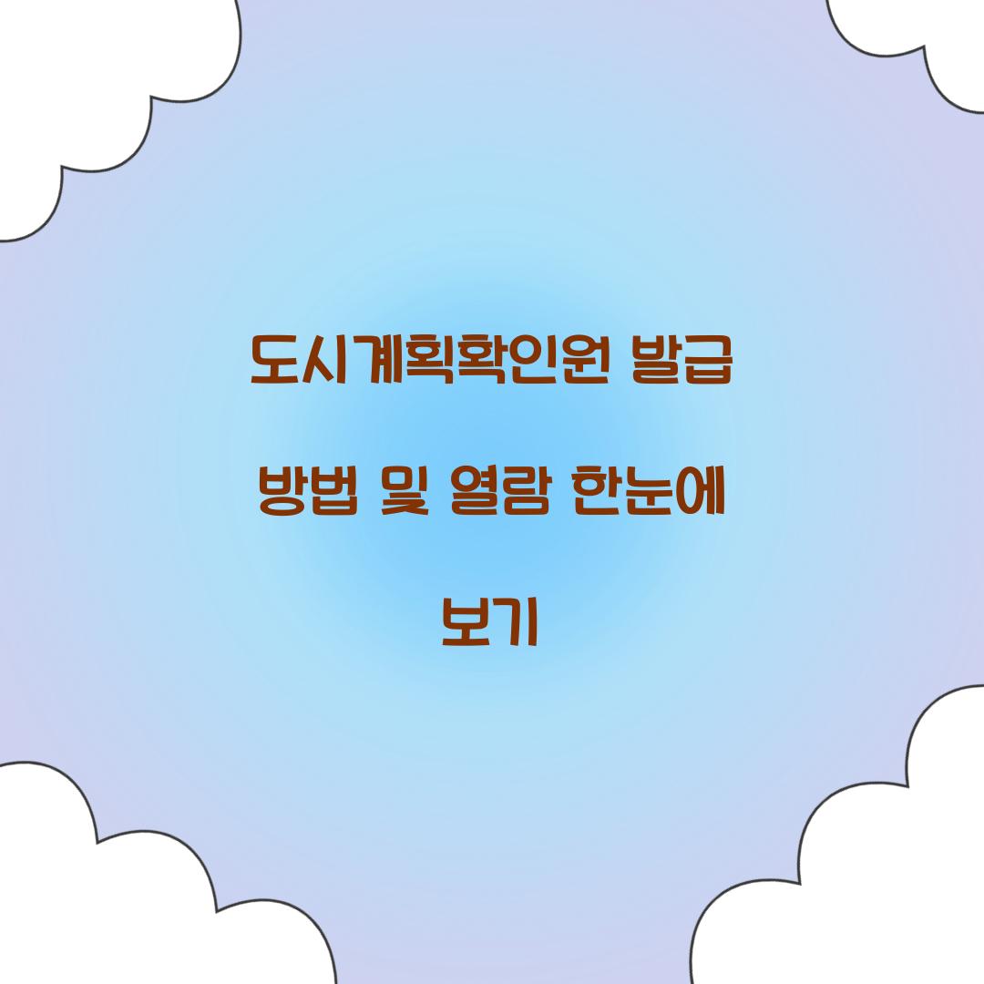 도시계획확인원 발급