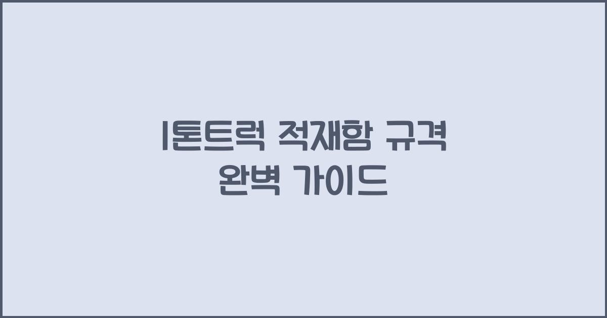 1톤트럭 적재함 규격