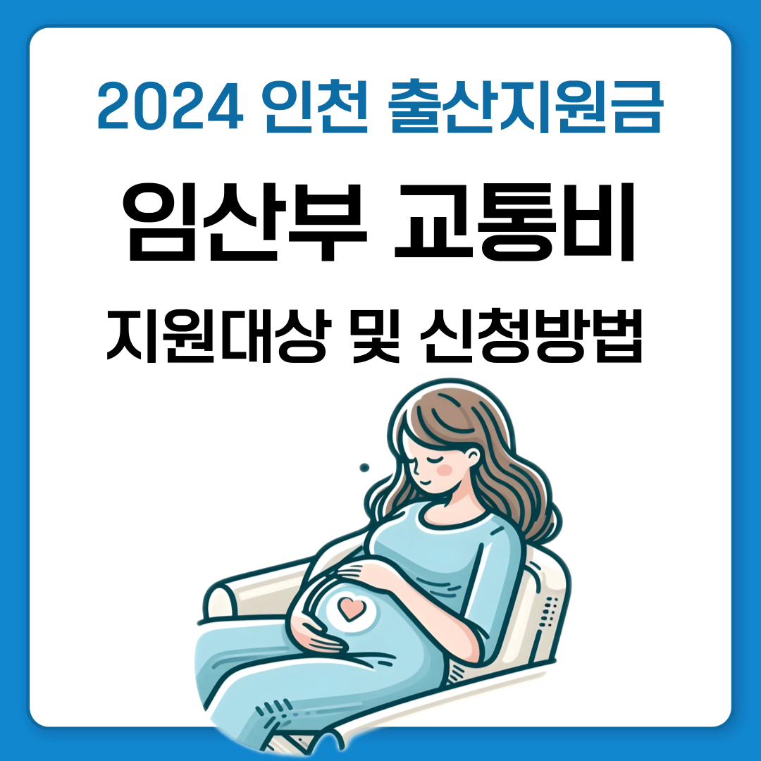 인천시 임산부 교통비 50만원 신청방법