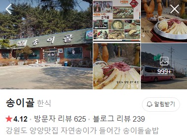 양양 송이골 네이버 플레이스