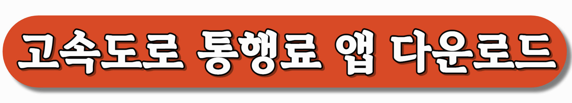 고속도로-통행료-앱-다운로드-안드로이드-버전