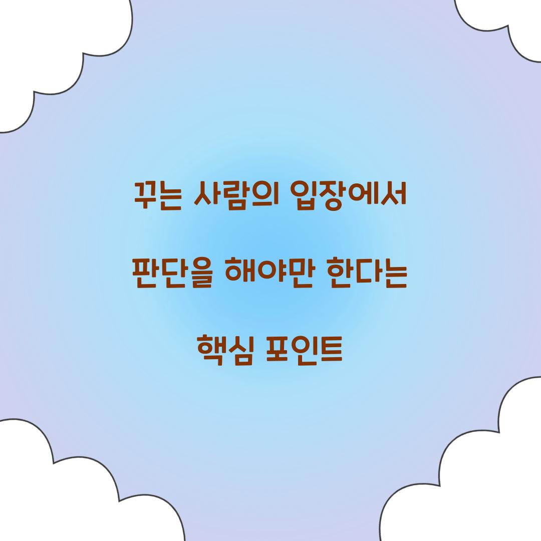꾸는 사람의 입장에서 판단을 해야만 한다
