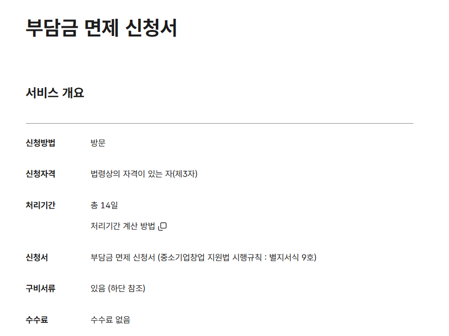 부담금 면제 신청서