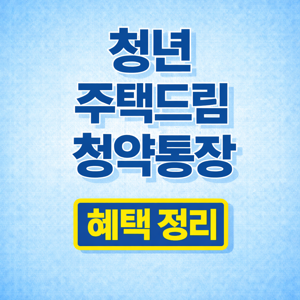 청년 주택드림 청약통장