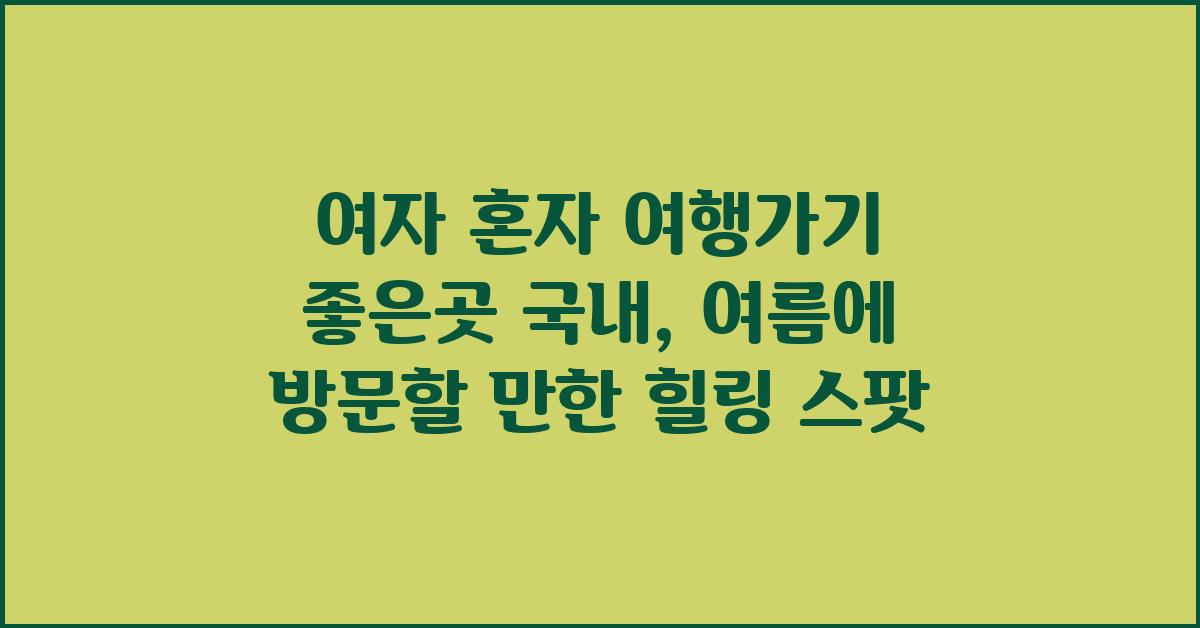 여자 혼자 여행가기 좋은곳 국내