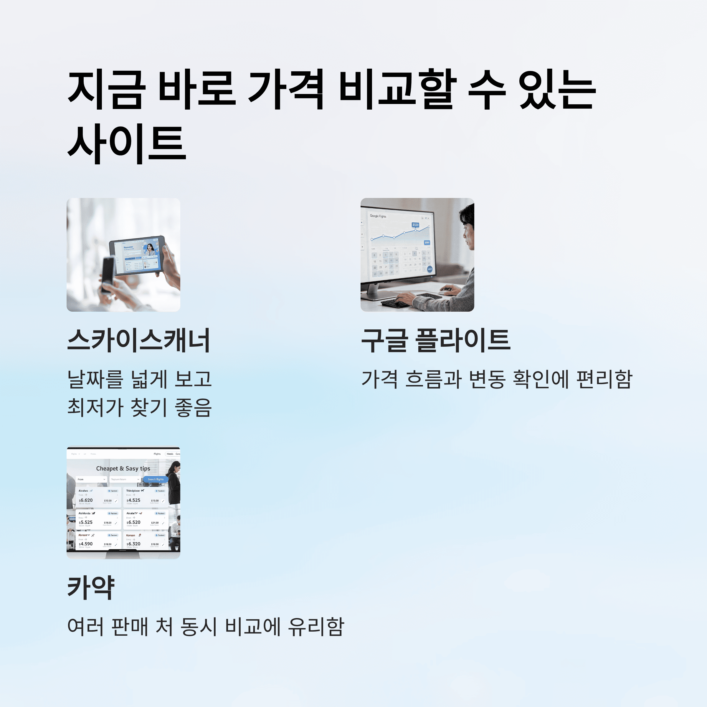 항공권 최저가로 사는 법