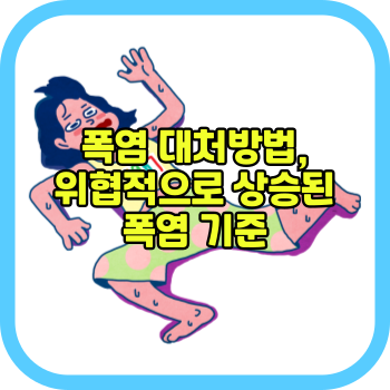 폭염 대처방법, 위협적으로 상승된 폭염 기준