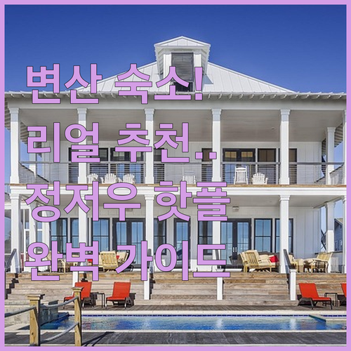 변산 해수욕장 근처 호텔 리조트 추천..