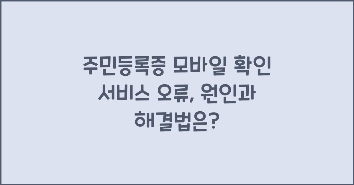 주민등록증 모바일 확인 서비스 오류