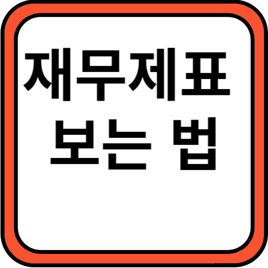 재무제표 보는 법
