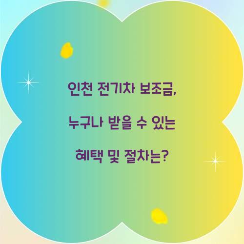 인천 전기차 보조금
