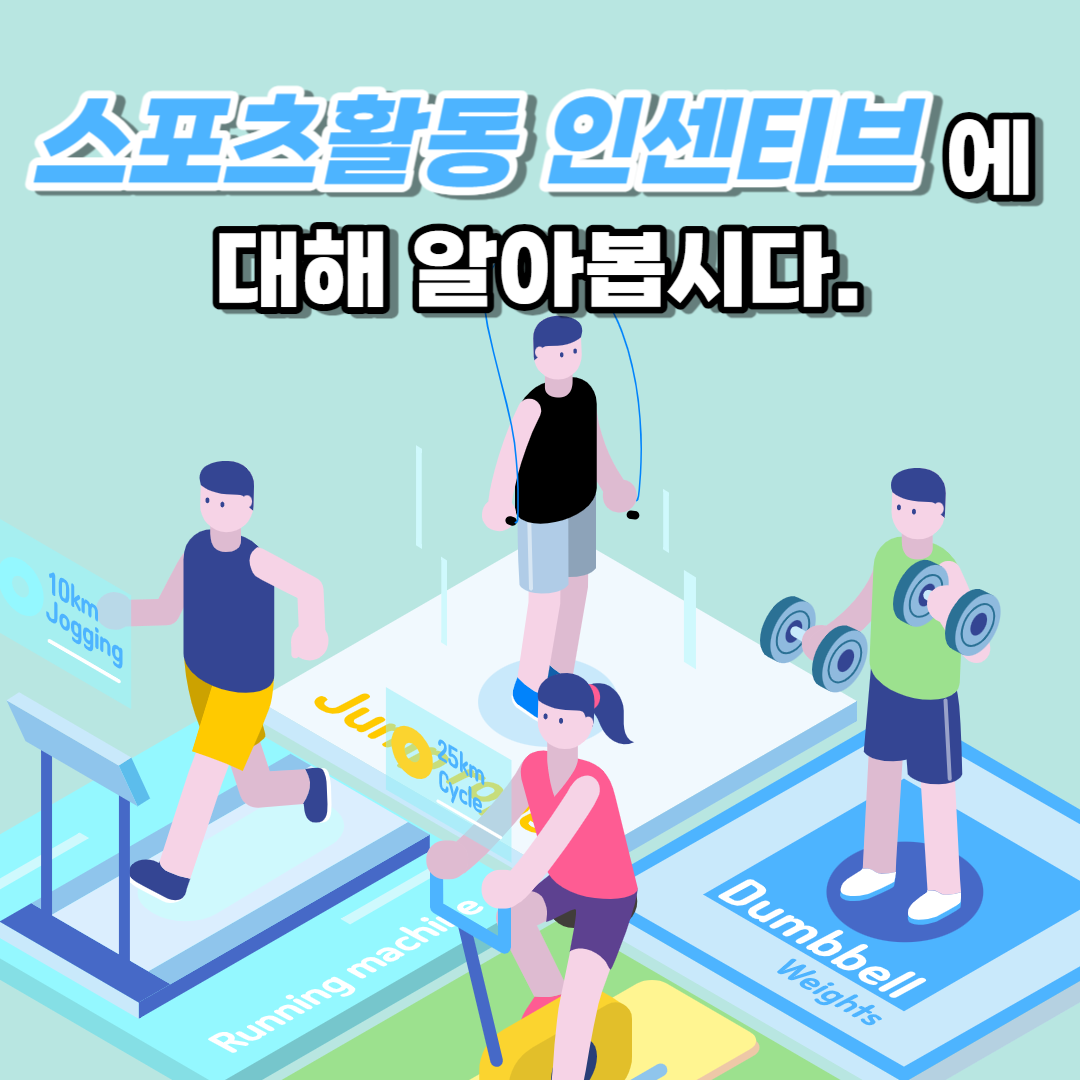 스포츠활동 인센티브