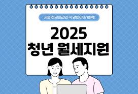 청년 월세대출 자격 알아보기