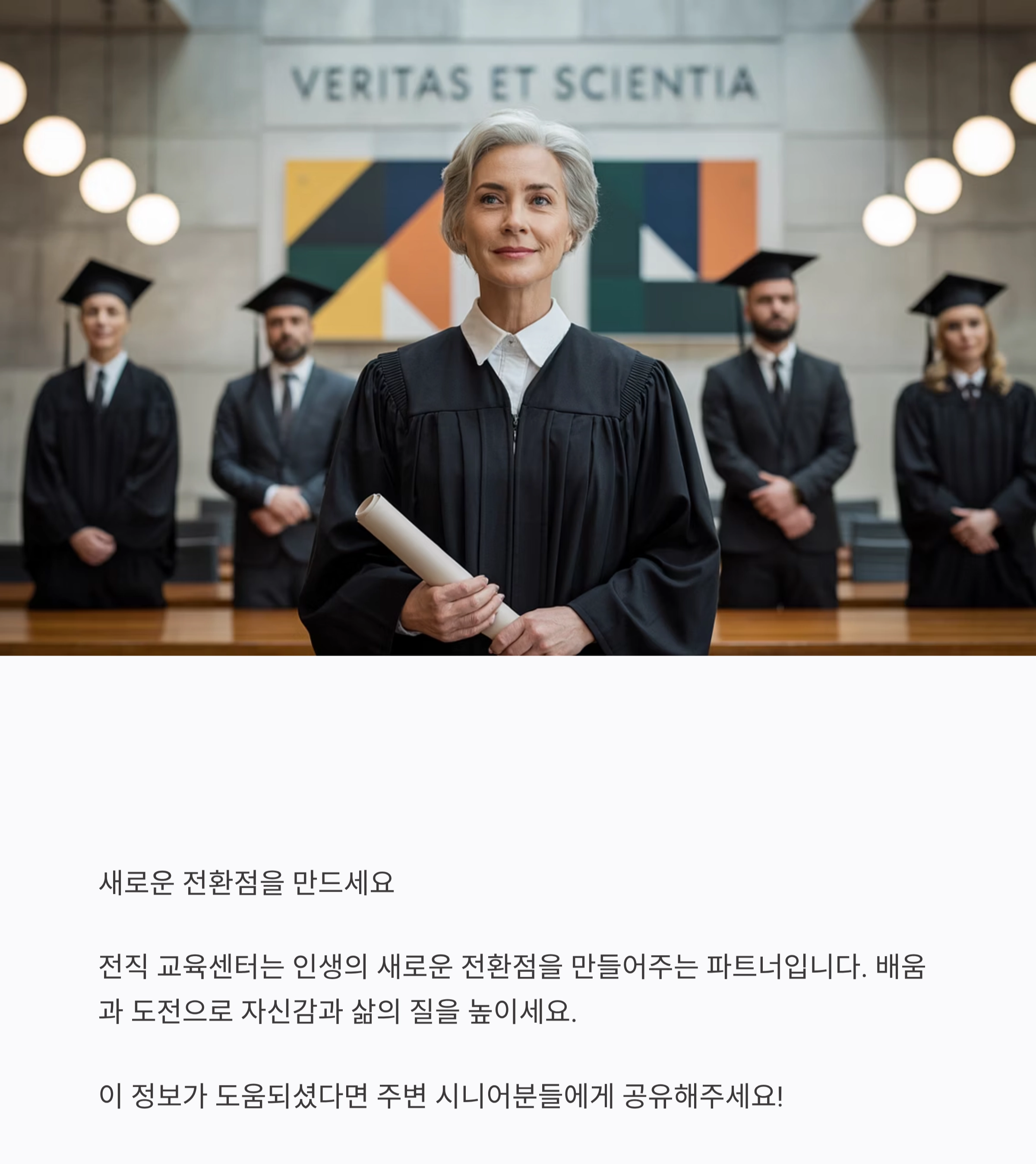 새로운 시작을 돕는 시니어 전직 교육센터 안내