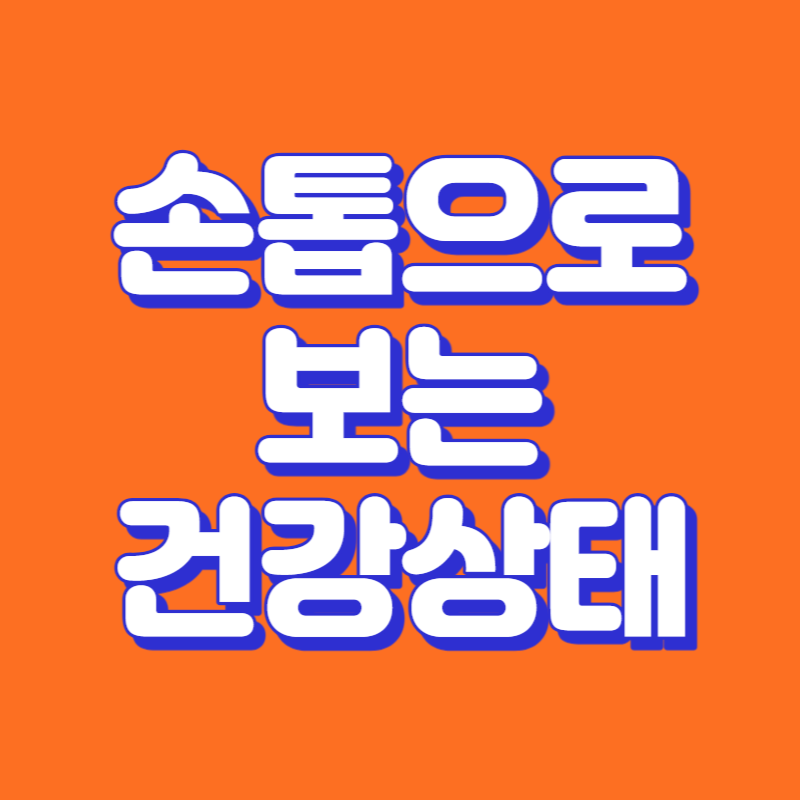 손톱으로 보는 건강상태