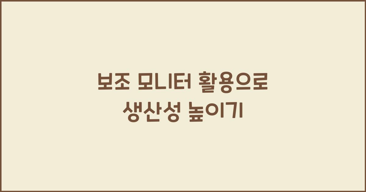 보조 모니터