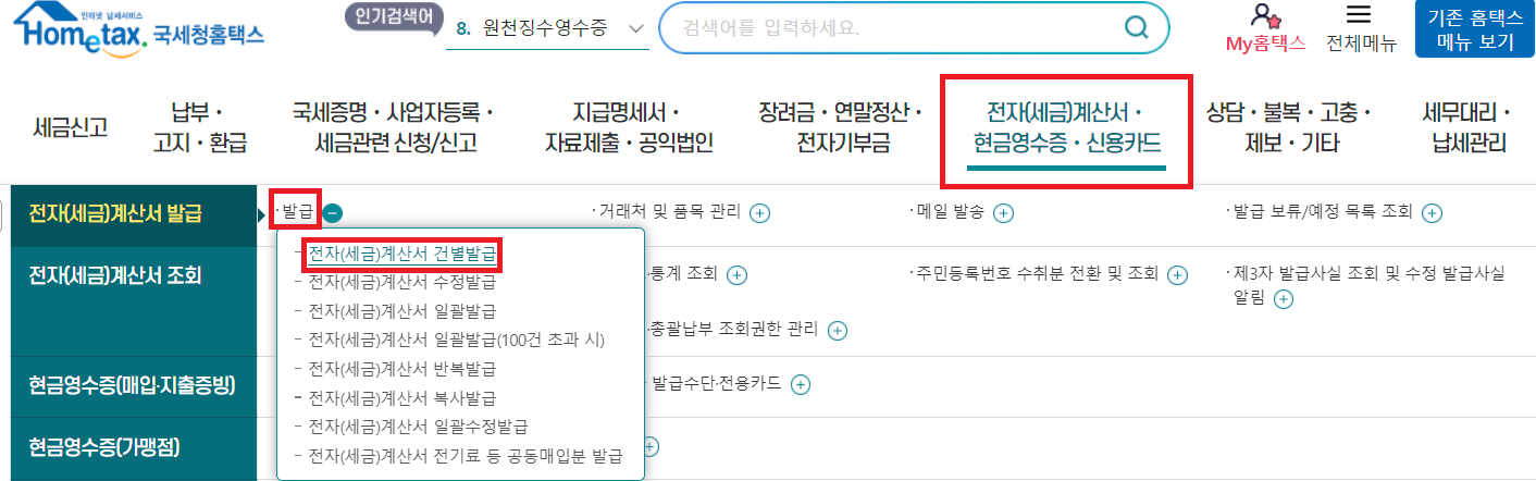 세금 계산서 발행 방법