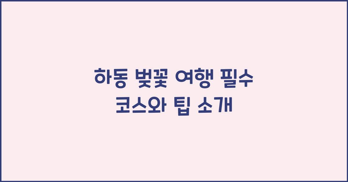 하동 벚꽃 여행