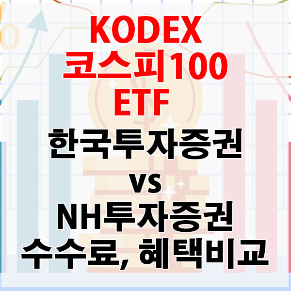 KODEX 코스피100 ETF, 한국투자증권 vs NH투자증권 수수료와 혜택 비교하기