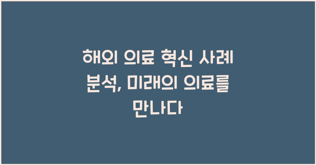 해외 의료 혁신 사례 분석