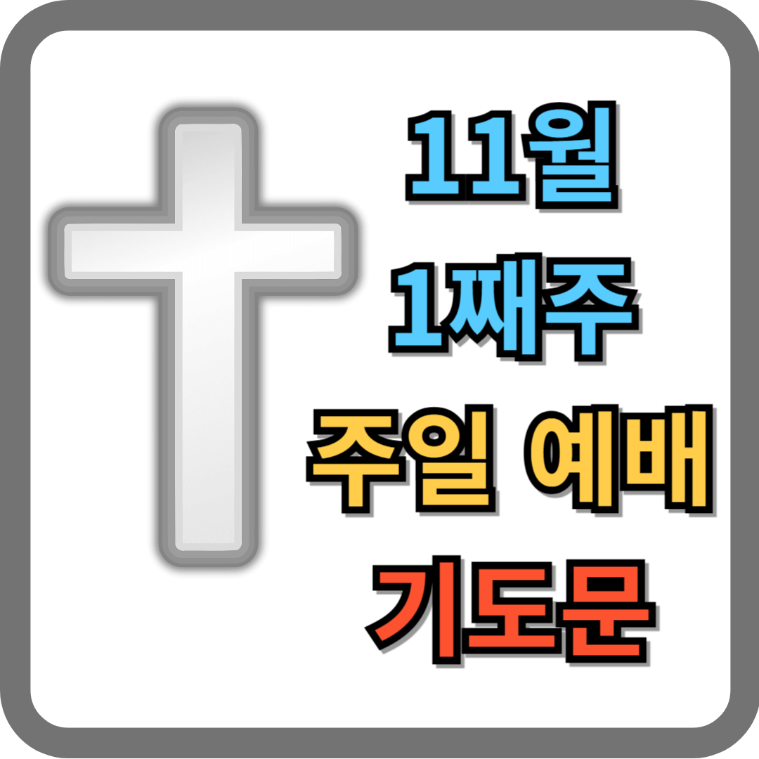 11월 1째주 주일예배 기도문