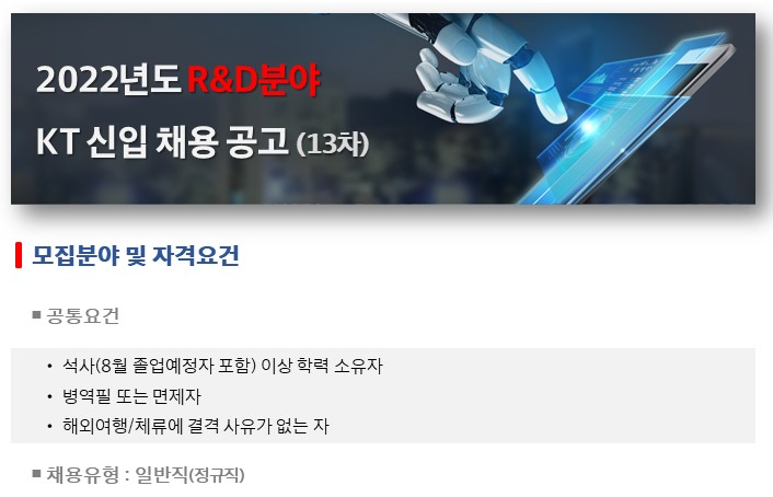 KT R&D 신입 채용 - 메인 이미지