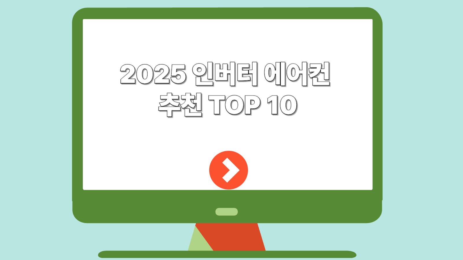 인버터 에어컨 추천