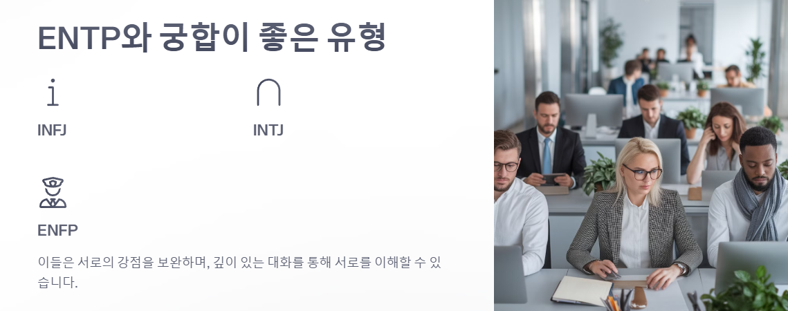 ENTP와 궁합이 좋은 성격유형