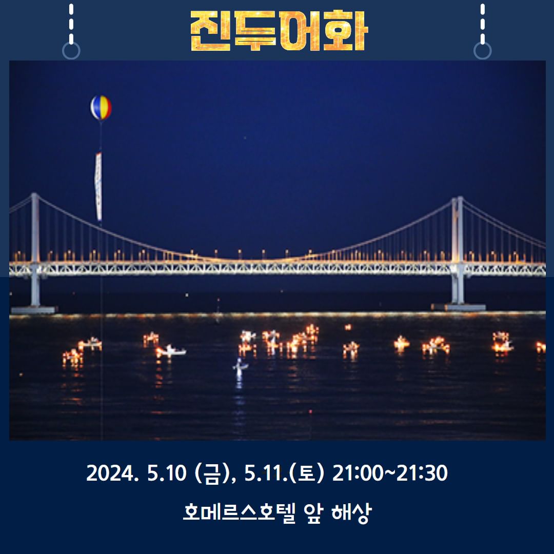  2024 광안리 어방축제 프로그램