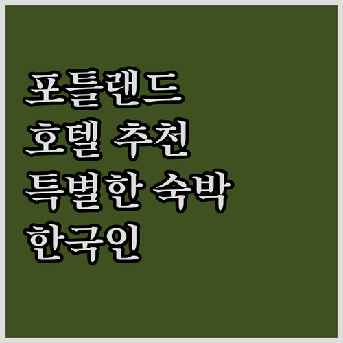 포틀랜드 호텔 추천 특별한 숙박 경험..