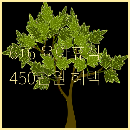 6+6 육아휴직제: 최대 450만원 ..