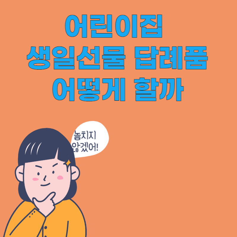 어린이집 생일선물 답례품