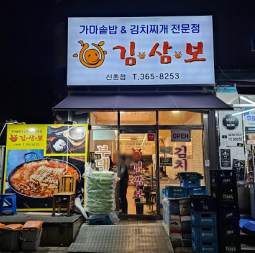 김삼보