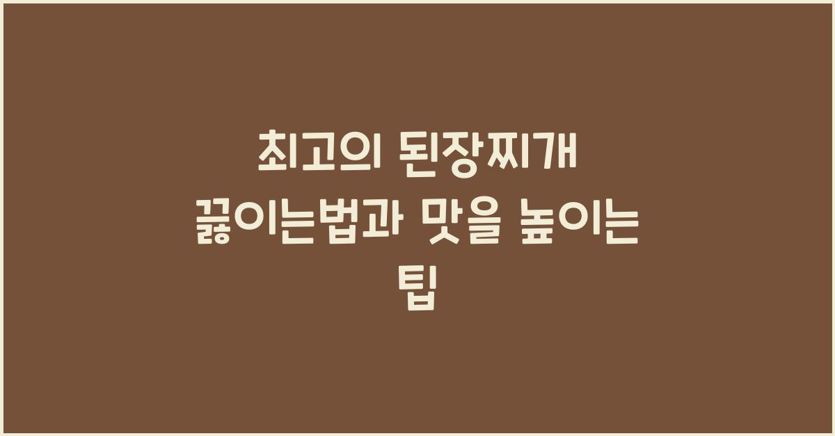 된장찌개 끓이는법