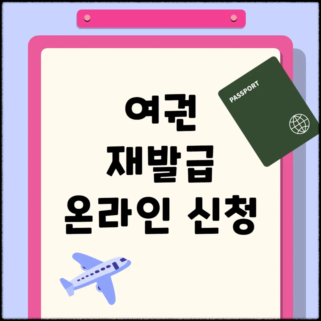 여권-재발급-온라인-신청-준비물-비용-기간