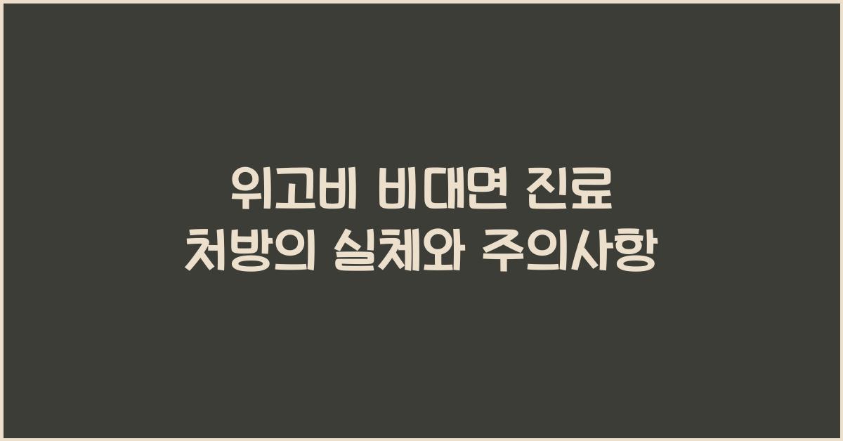 위고비 비대면 진료 처방