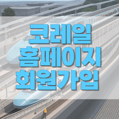 코레일_홈페이지_회원가입