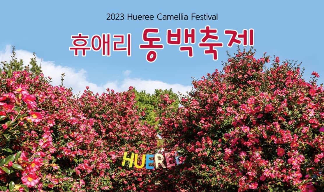 휴애리-동백축제-메인