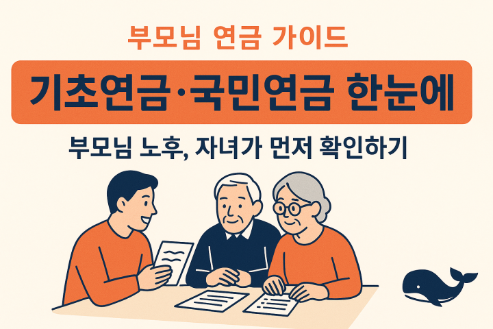 기초연금&middot;국민연금 한눈에 &ndash; 부모님 노후 준비, 자녀가 알아두면 좋은 것들