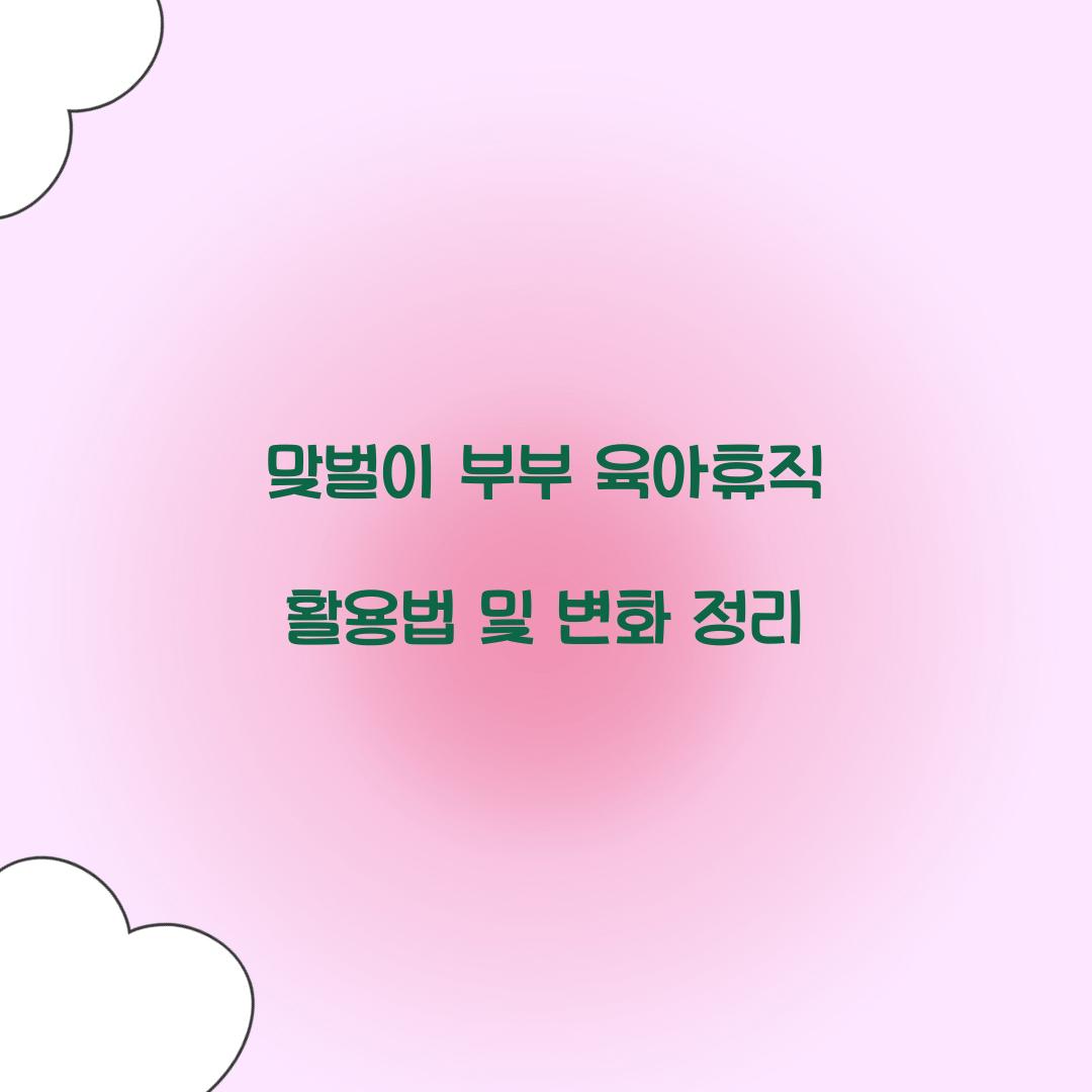 맞벌이 부부 육아휴직